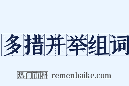 多措并举组词是什么意思的图片